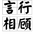 言行相顧 言行相顧