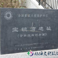 寶鏡灣遺址 寶鏡灣遺址