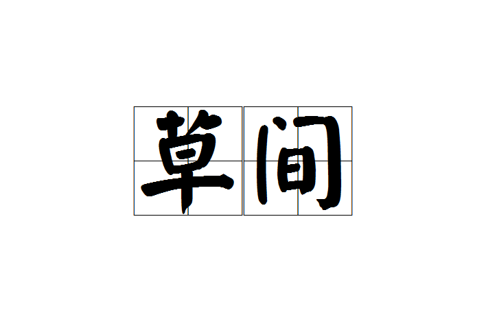 草間 草間