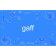 gaff(英語單詞) gaff(英語單詞)