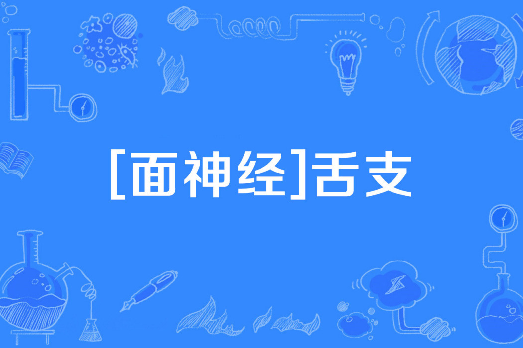 [面神經]舌支