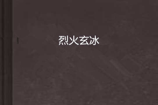 烈火玄冰 烈火玄冰