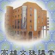 高雄文殊講堂