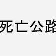 陽大公路 陽大公路