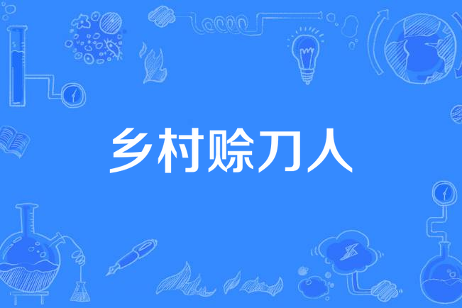 鄉村賒刀人 鄉村賒刀人