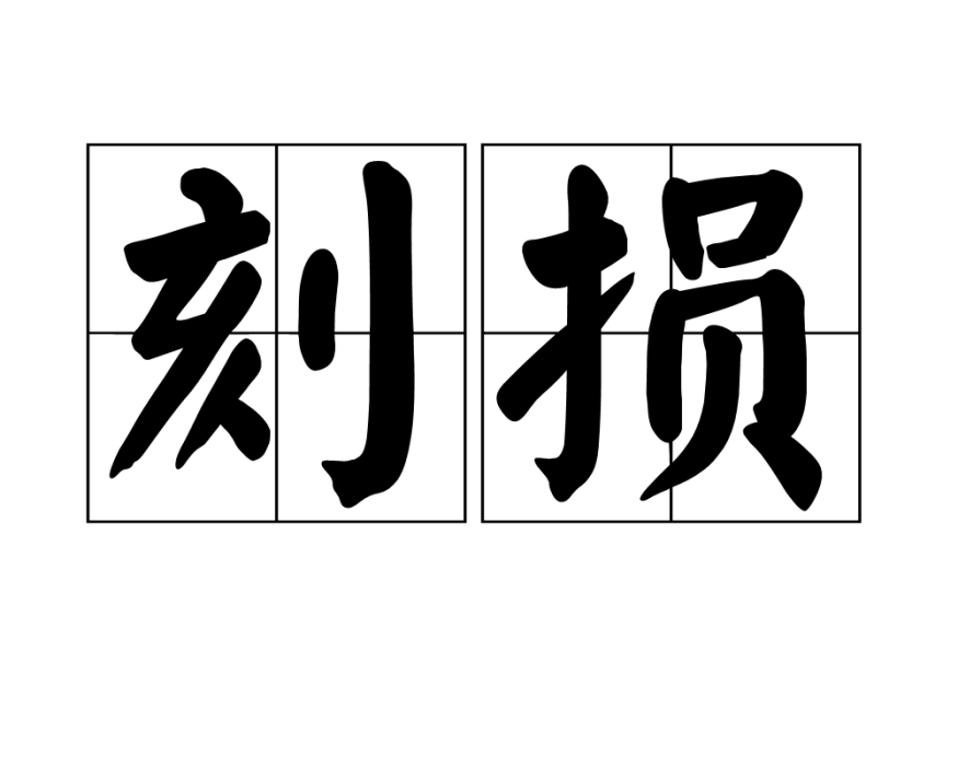 刻損 刻損