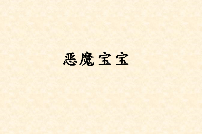 惡魔寶寶 惡魔寶寶