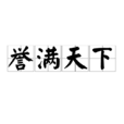 譽滿天下 譽滿天下