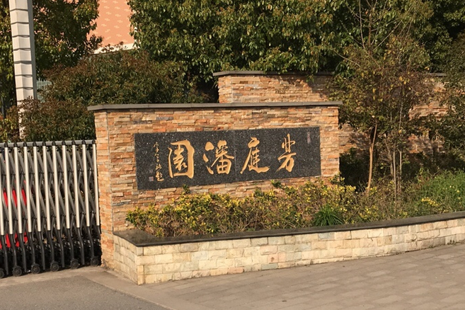 芳庭潘園 芳庭潘園