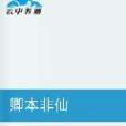 卿本非仙 卿本非仙
