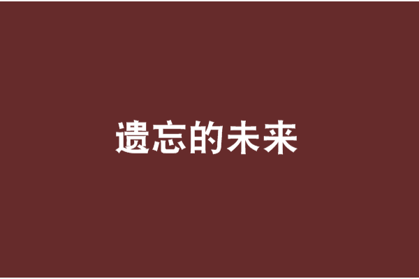 遺忘的未來 遺忘的未來