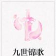 九世錦歌 九世錦歌