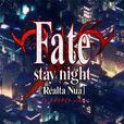 fate/stay night(TYPE-MOON發行的文字冒險遊戲)