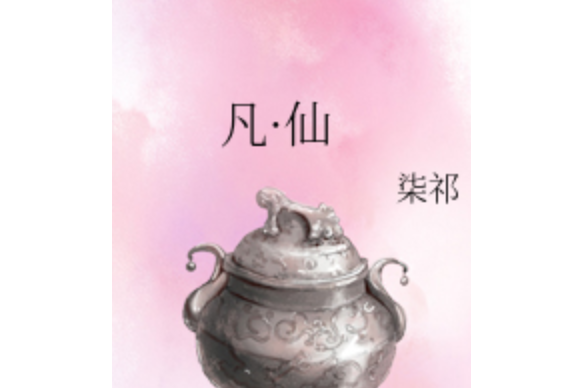 凡·仙 凡·仙