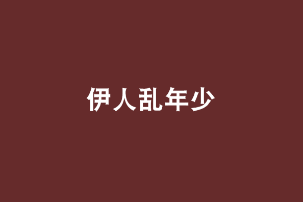 伊人亂年少 伊人亂年少