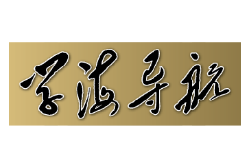 學海導航(學海文化傳播集團編著的圖書) 學海導航(學海文化傳播集團編著的圖書)