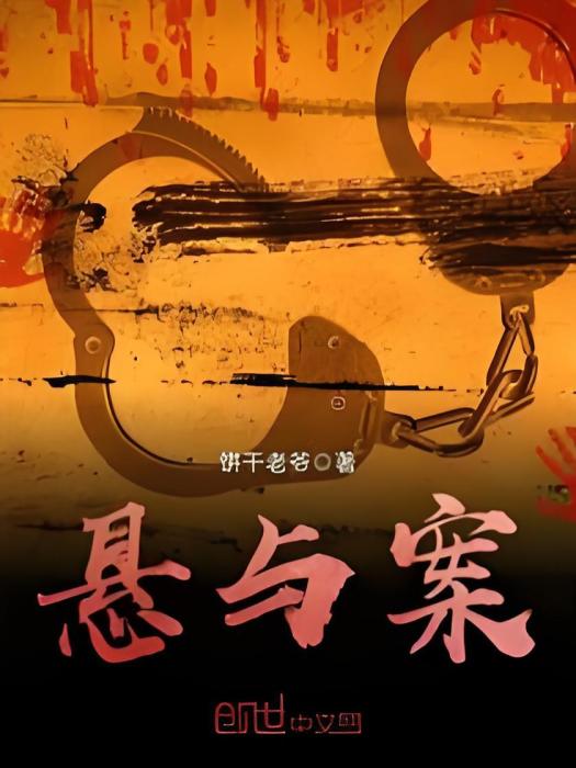 懸與案 懸與案