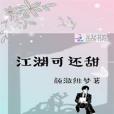 江湖可還甜 江湖可還甜