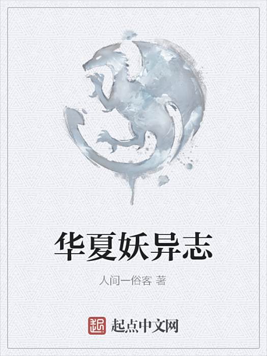 華夏妖異志