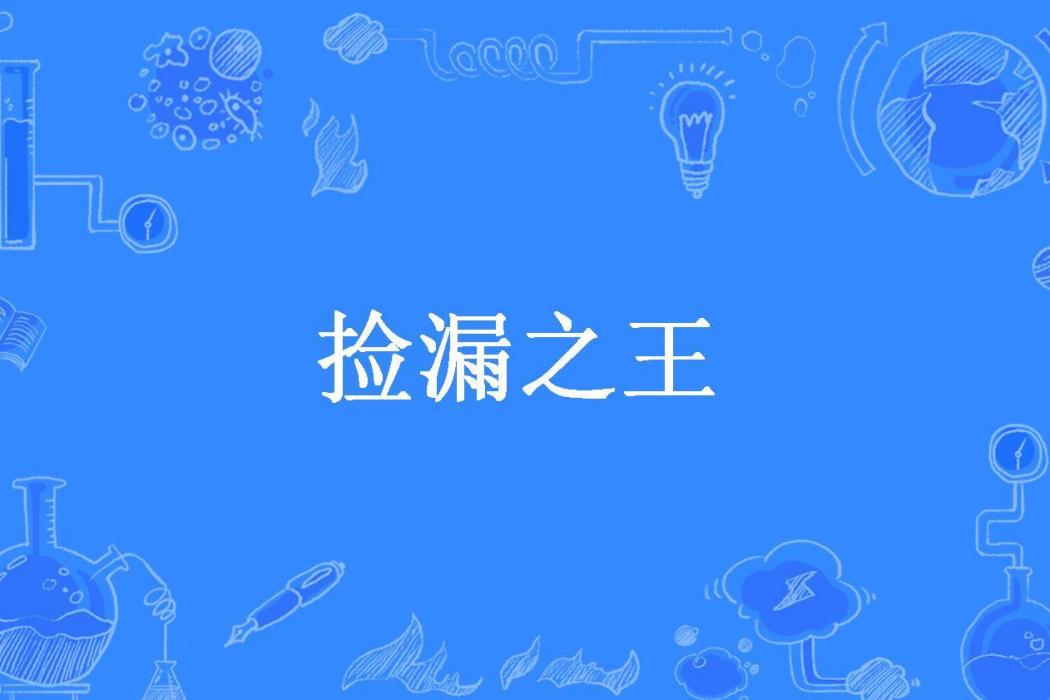 撿漏之王(山高水流所著小說) 撿漏之王(山高水流所著小說)