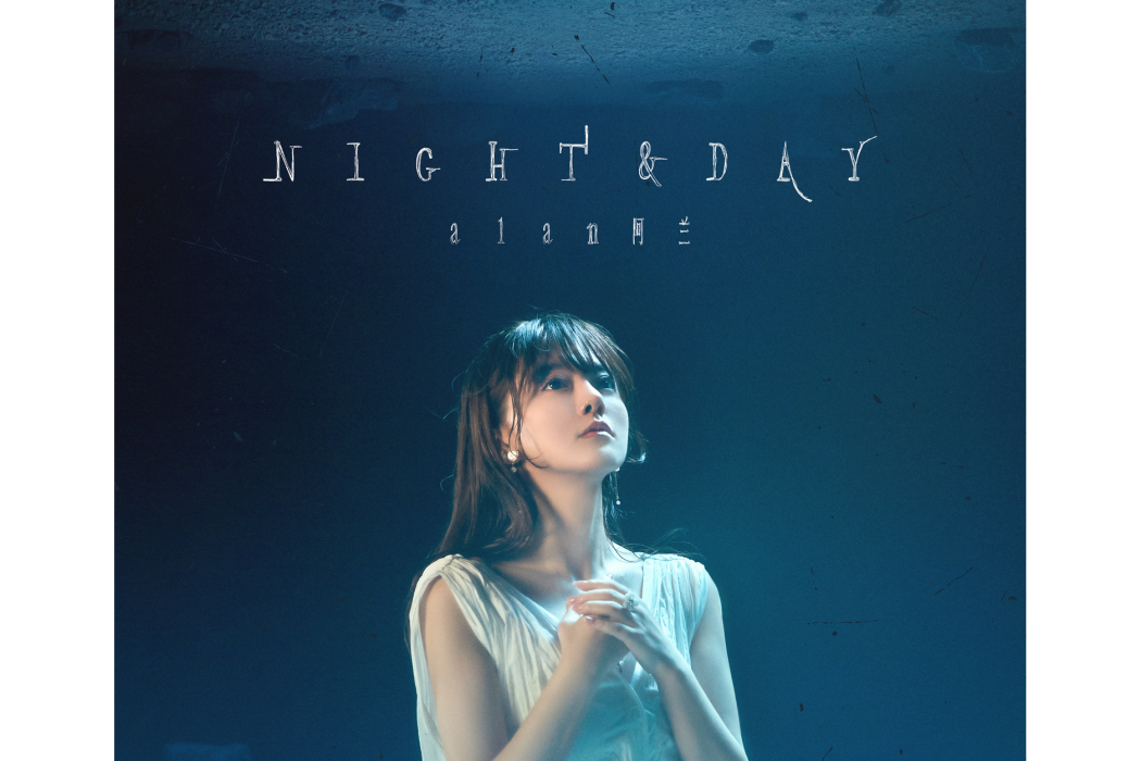 Night & Day(2024年阿蘭推出的迷你音樂專輯) Night & Day(2024年阿蘭推出的迷你音樂專輯)