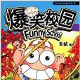 爆笑校園36 爆笑校園36