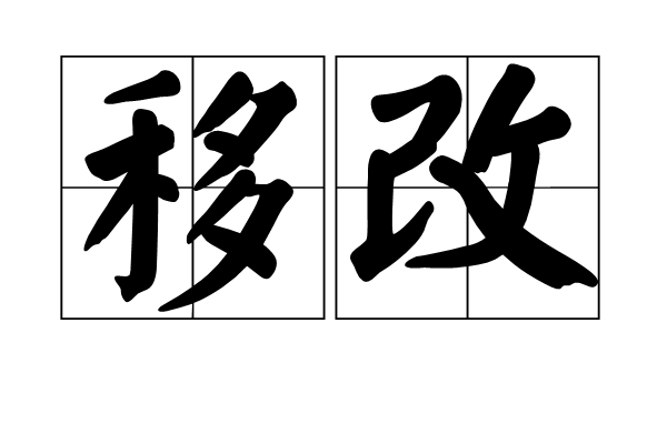 移改 移改