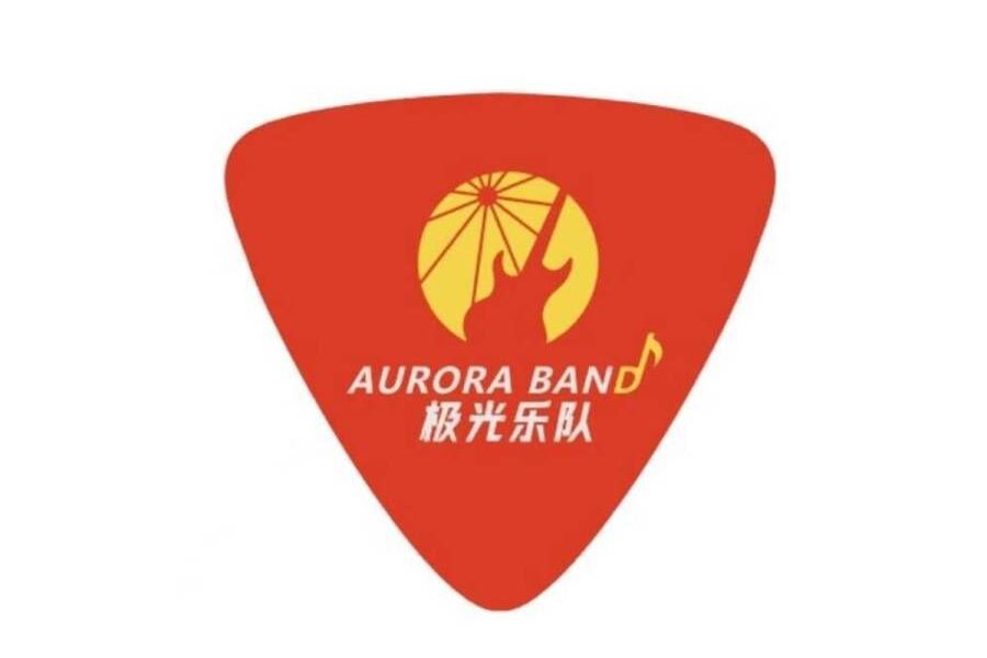 極光樂隊 極光樂隊