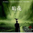暗花(臧小凡小說) 暗花(臧小凡小說)