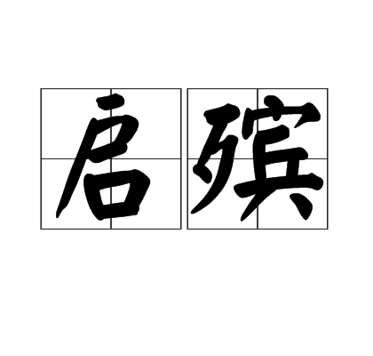 啟殯 啟殯