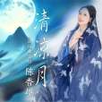 清涼月(陳香雄演唱的歌) 清涼月(陳香雄演唱的歌)