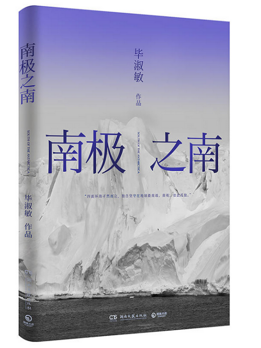 南極之南(2018年湖南文藝出版社出版的圖書) 南極之南(2018年湖南文藝出版社出版的圖書)