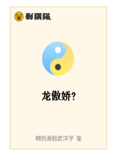 龍傲嬌? 龍傲嬌?