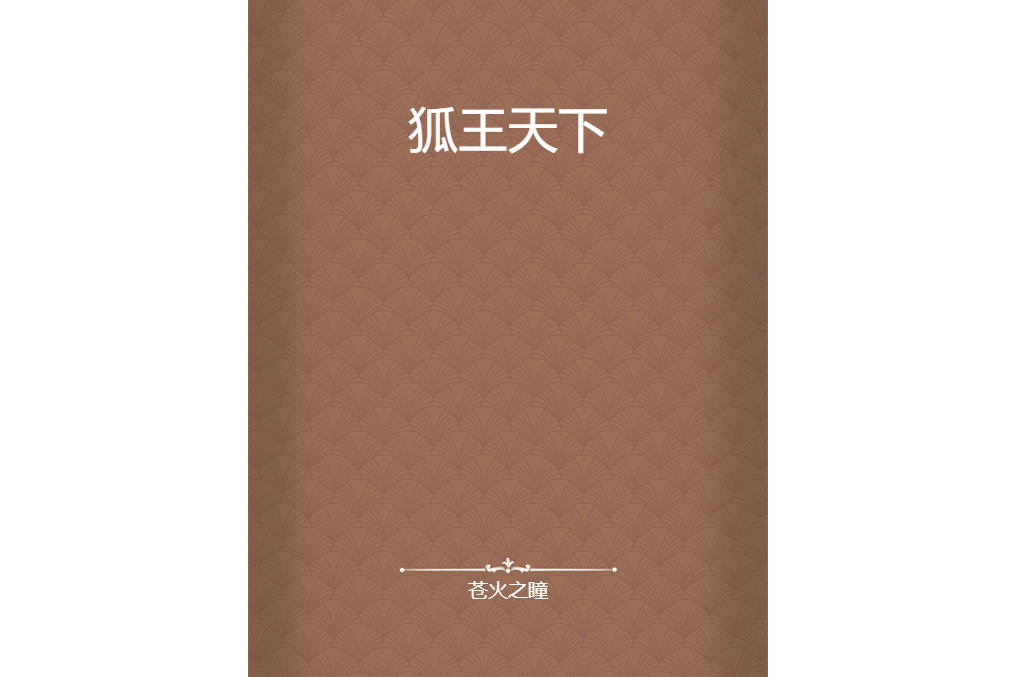 狐王天下 狐王天下