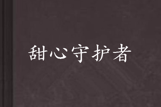 甜心守護者 甜心守護者