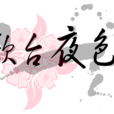 歌台夜色