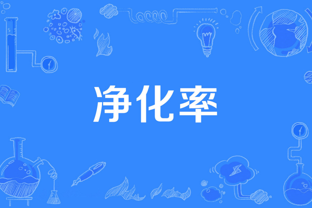 淨化率 淨化率