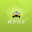 移步叫車 移步叫車