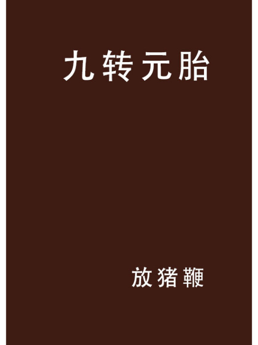 九轉元胎 九轉元胎