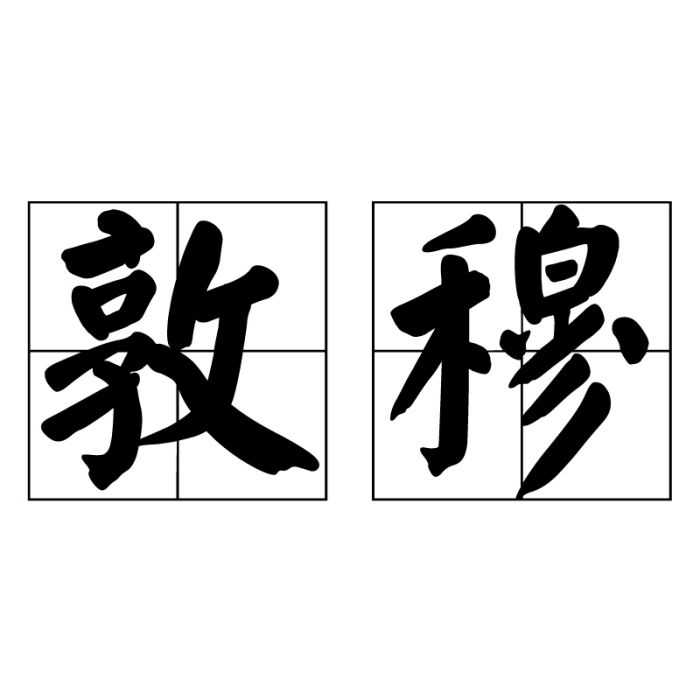 敦穆 敦穆