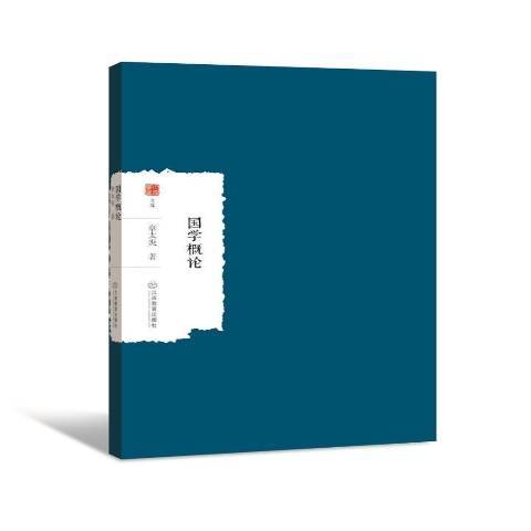 國學概論(2018年江西教育出版社出版的圖書) 國學概論(2018年江西教育出版社出版的圖書)