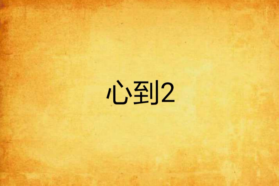 心到2