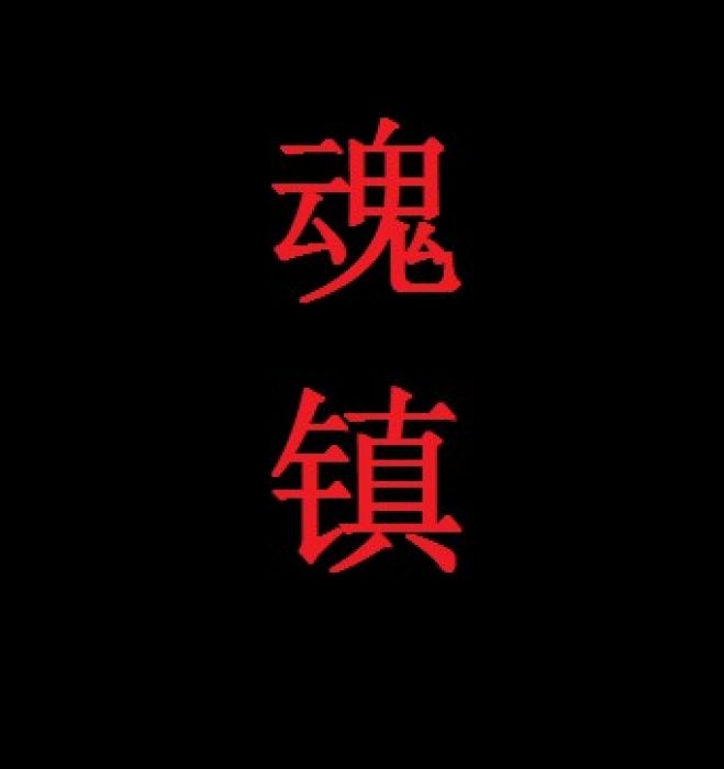 魂鎮 魂鎮