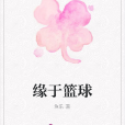 緣於籃球 緣於籃球