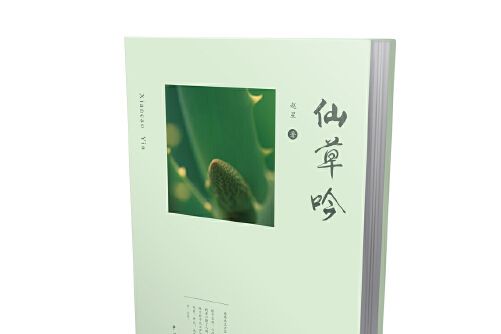 仙草吟