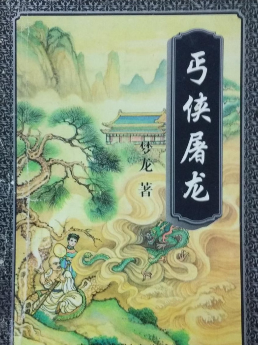 丐俠屠龍 丐俠屠龍
