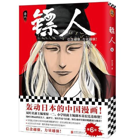 鏢人:卷六 鏢人:卷六