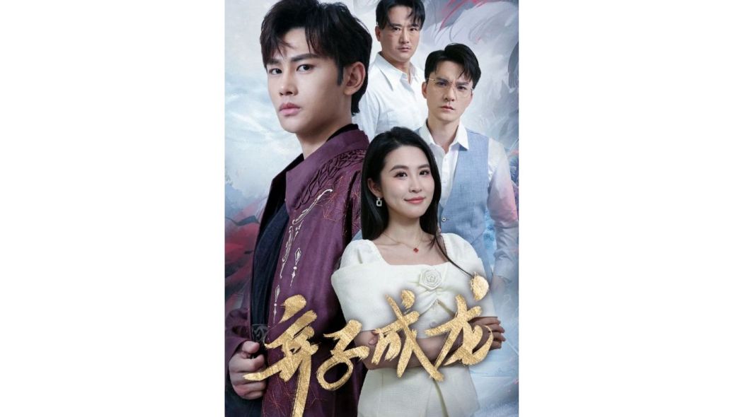 棄子成龍(網路短劇) 棄子成龍(網路短劇)