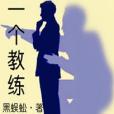 一個教練 一個教練