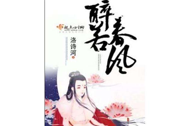 醉若春風 醉若春風